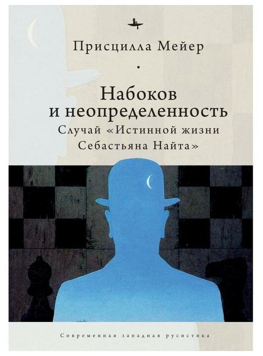 Набоков и неопределенность. Случай "Истинной жизни Себастьяна Найта" - фото №1