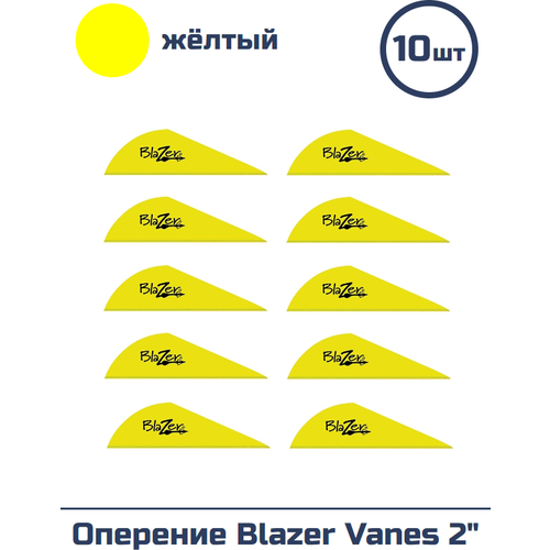 Оперение Blazer Vanes 2" Yellow 10 шт. в упаковке