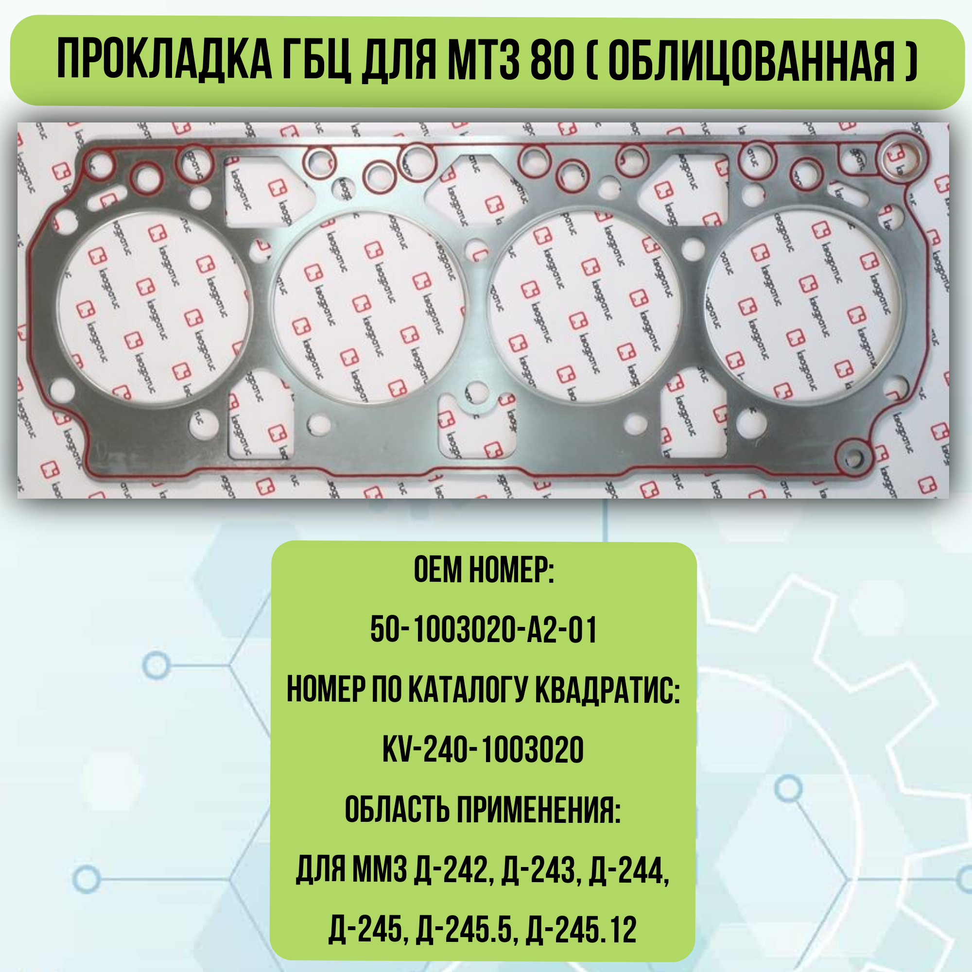 Прокладка ГБЦ для МТЗ 80 (облицованная)