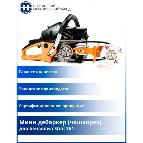 Мини дебаркер (чашкорез) для бензопил Stihl 361