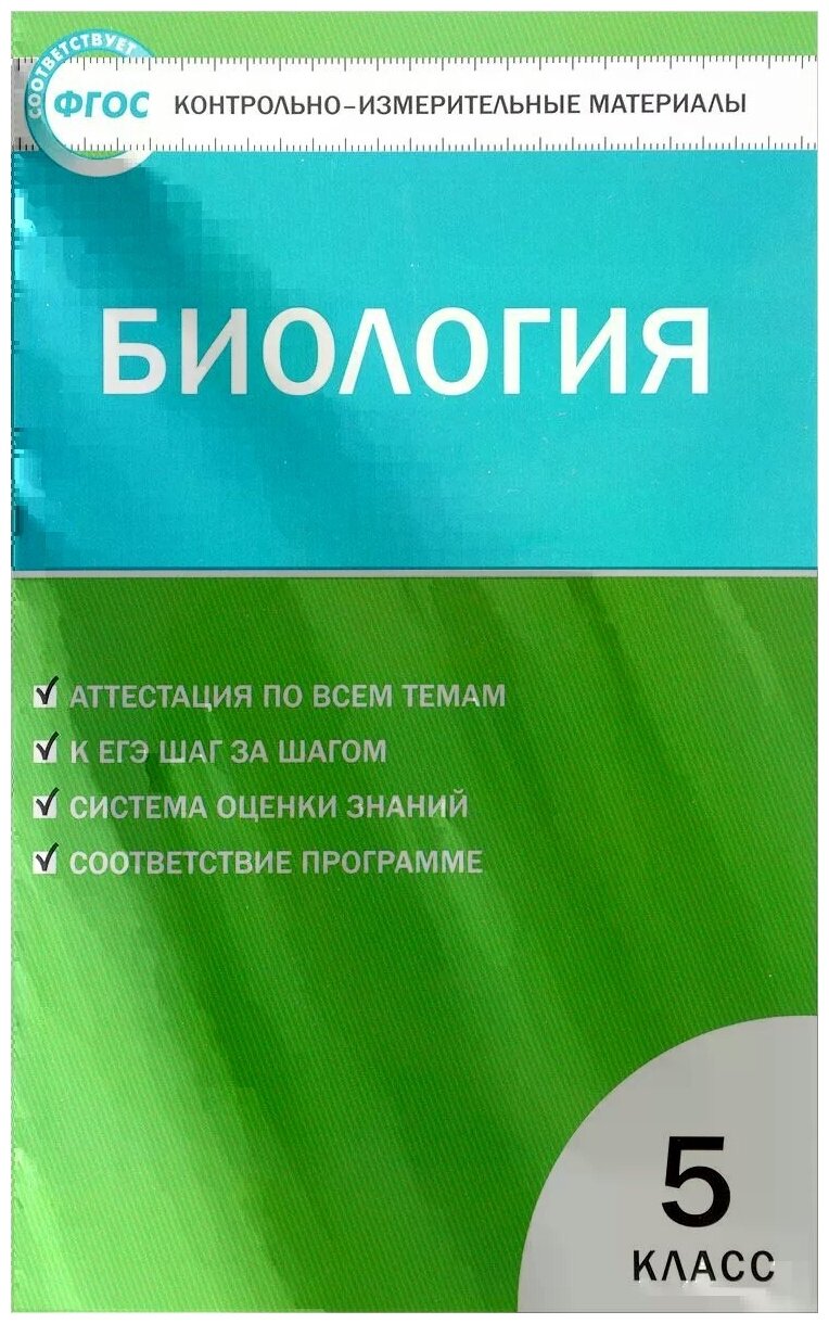 Биология. 5 класс. Контрольно-измерительные материалы