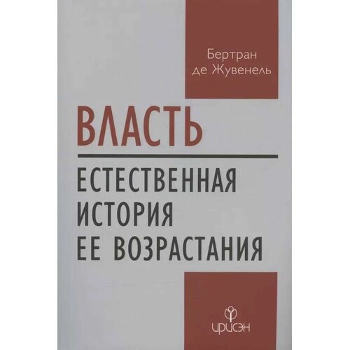 Власть. Естественная история ее возрастания. Бертран де Жувенель