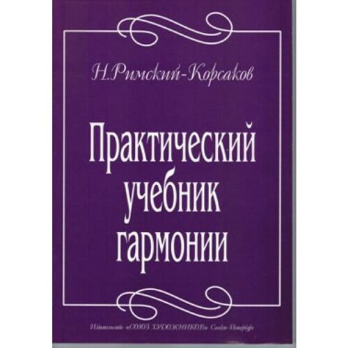 Римский-Корсаков Н. Практический учебник гармонии, издательство "Союз художников"