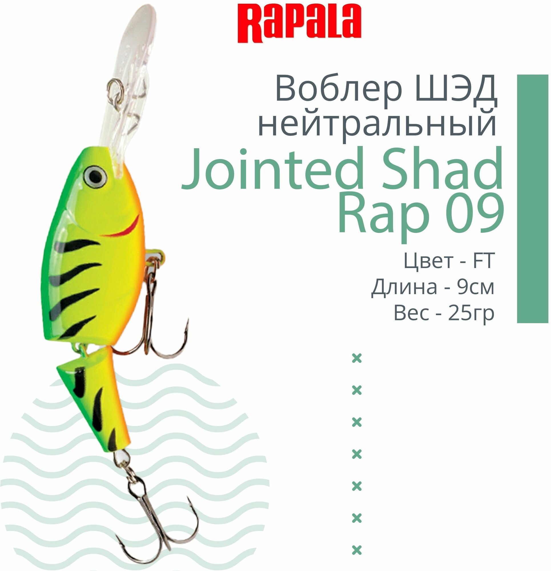 Воблер для рыбалки RAPALA Jointed Shad Rap 09, 9см, 25гр, цвет FT, нейтральный