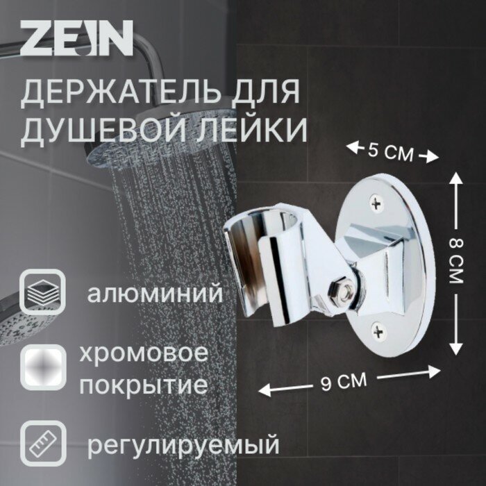 ZEIN Держатель для душевой лейки ZEIN Z86, пластик, цвет хром
