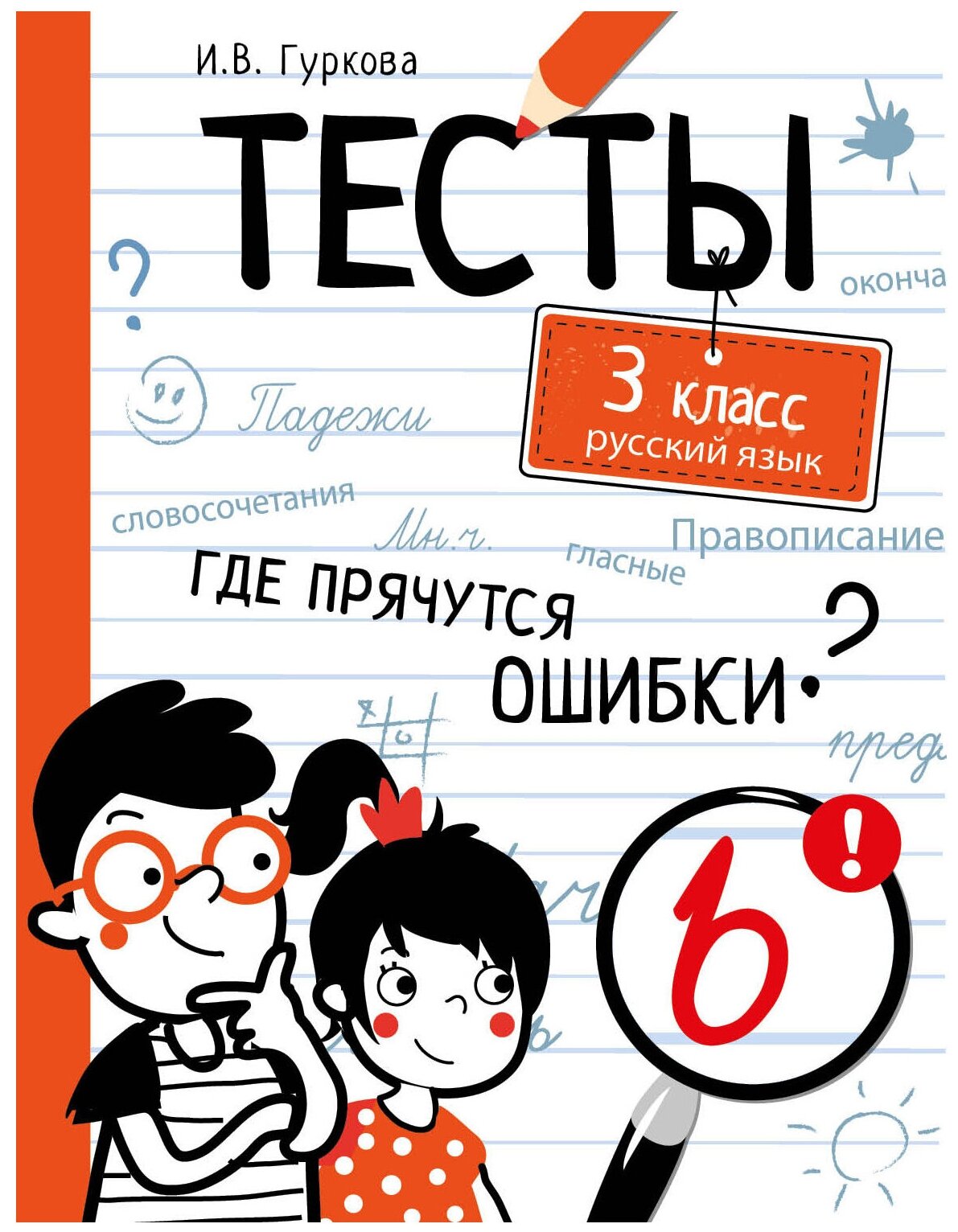 Русский язык. 3 класс. Тесты (Гуркова Ирина Васильевна) - фото №1