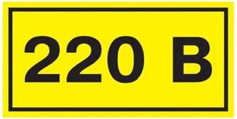 Символ "220В" 20х40 ИЭК YPC10-0220V-1-100 (1 шт)