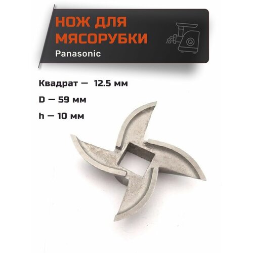 Нож для мясорубки для Panasonic квадрат 12.5 мм, D-59 мм, h-10 мм amm12c 300 нож для мясорубки panasonic ps006 mk g 1800 большой