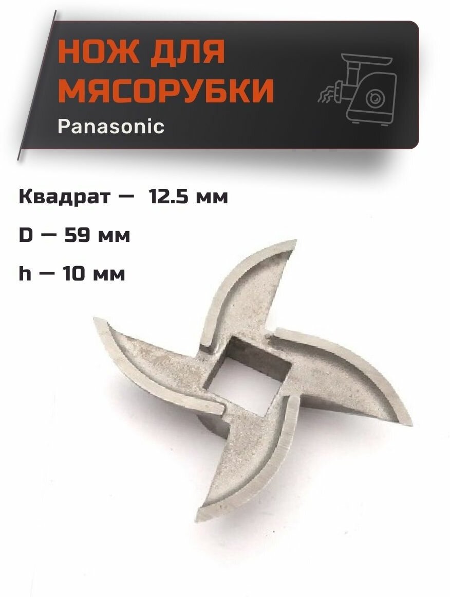 Нож для мясорубки для Panasonic квадрат 12.5 мм, D-59 мм, h-10 мм