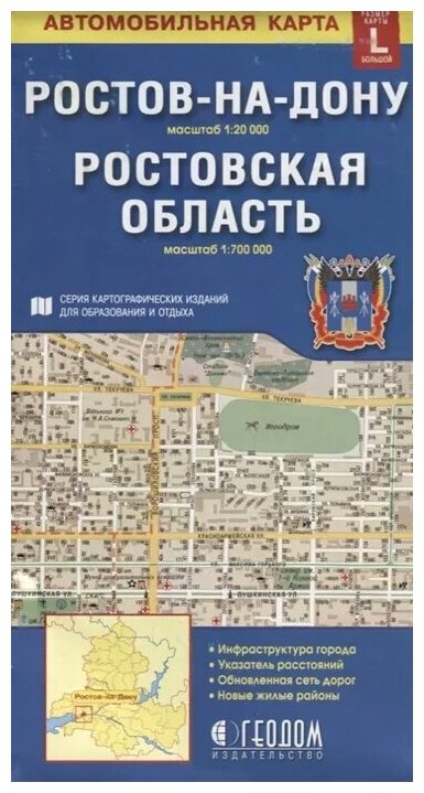 Ростов-на-Дону. Ростовская область. Автомобильная карта. Масштаб 1:20 000. Масштаб 1:700 000 - фото №1