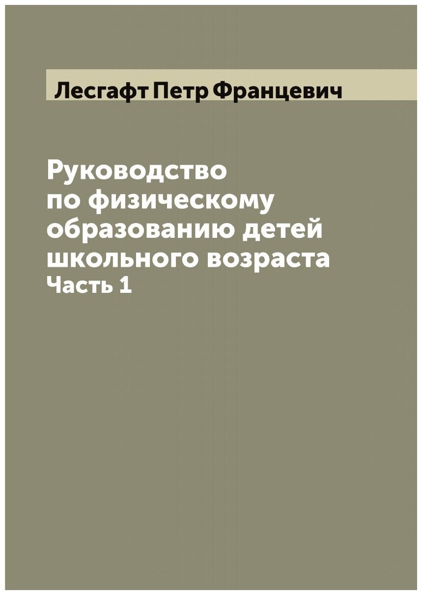 Книга Руководство по физическому образованию детей школьного возраста. Часть 1 - фото №1