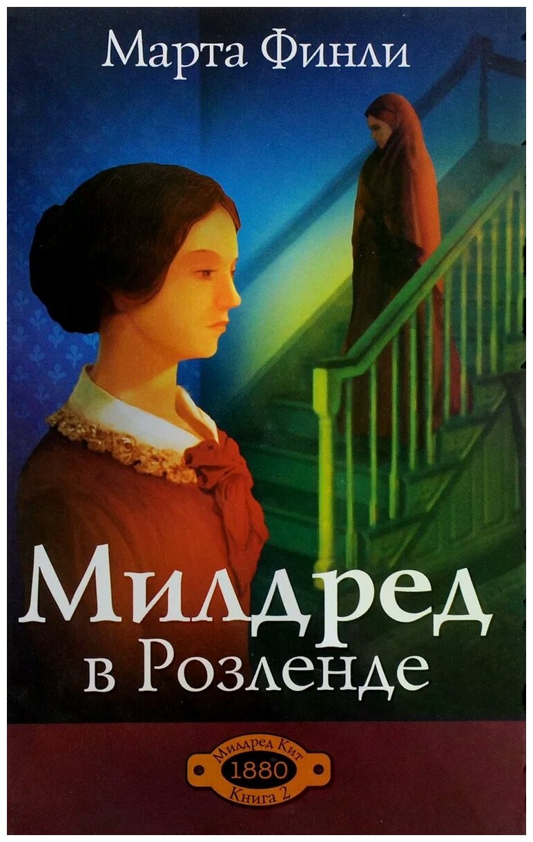 Милдред в Розленде. Книга 2 (Финли Марта) - фото №1