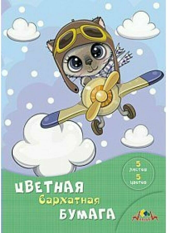Бумага цветная бархатная "Смелый пилот" (5 листов, 5 цветов, А4) (С0198-11) АппликА - фото №2