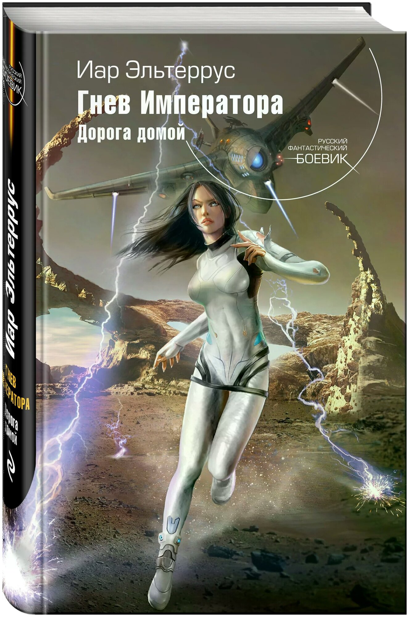 Гнев Императора. Дорога домой (Иар Эльтеррус) - фото №1