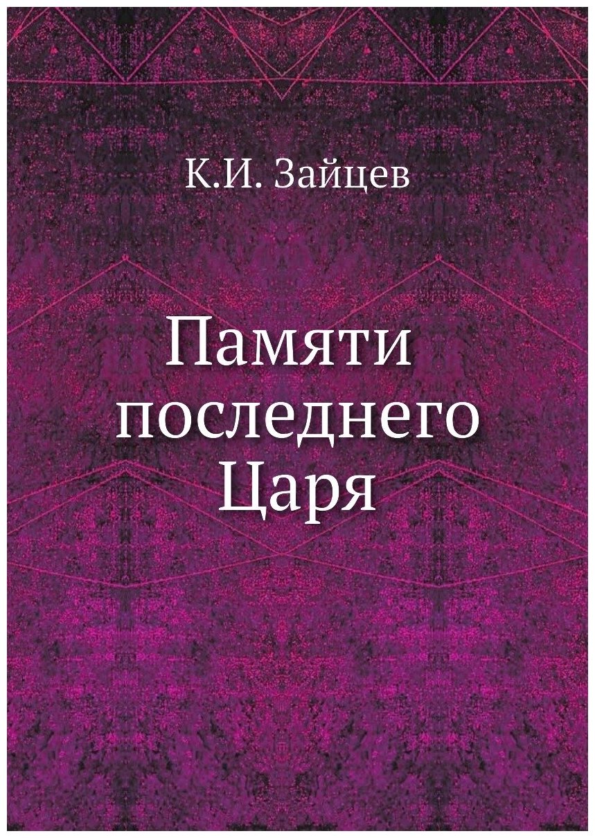 Книга Памяти последнего Царя (Зайцев Кирилл Иосифович) - фото №1