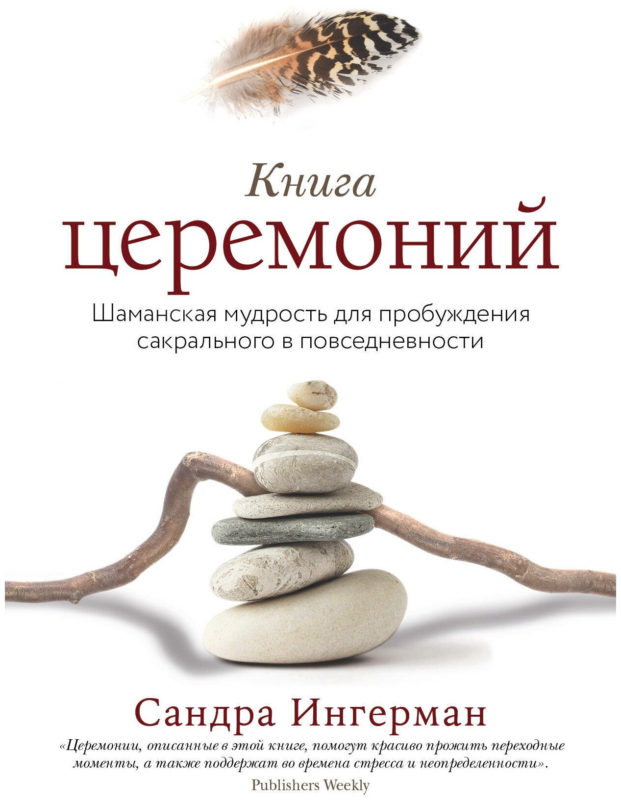 Книга церемоний. Шаманская мудрость для пробуждения сакрального в повседневности - фото №7