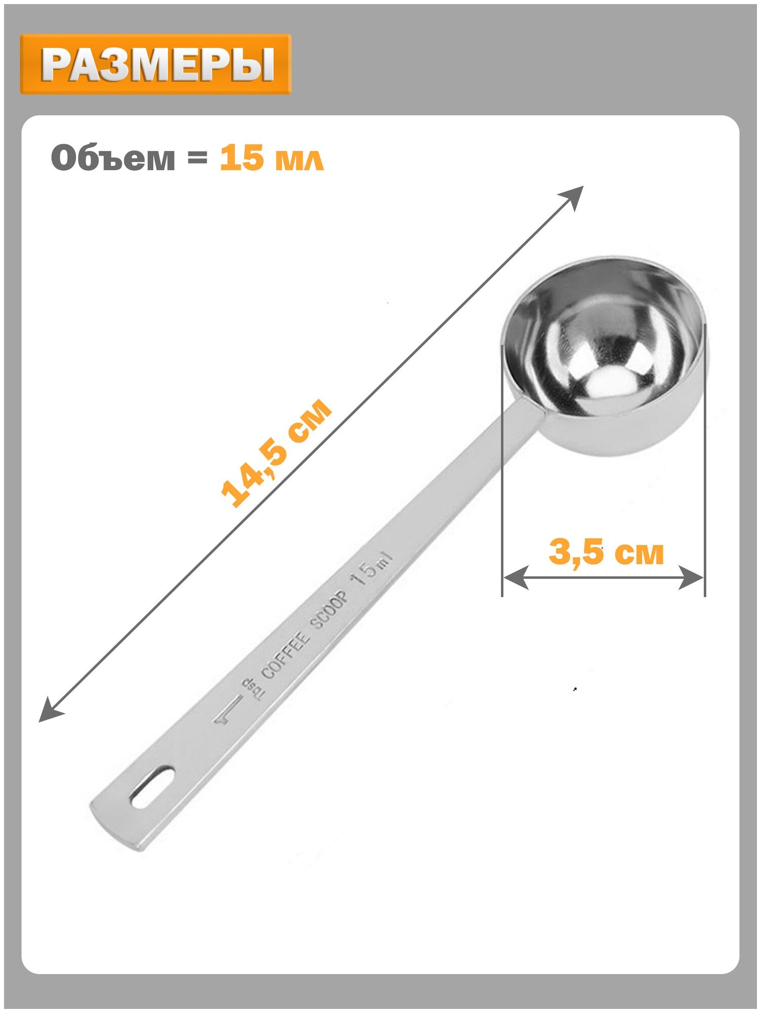 Ложка мерная для сыпучих продуктов: для кофе чая какао сахара соли муки специй, объем 15 мл, нержавеющая стальная - фотография № 2