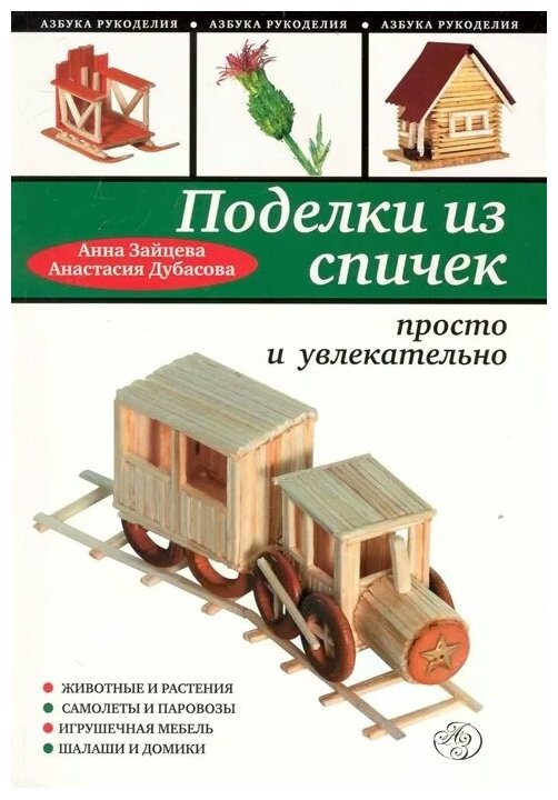 Зайцева А, Дубасова А. "Поделки из спичек Просто и увлекательно"