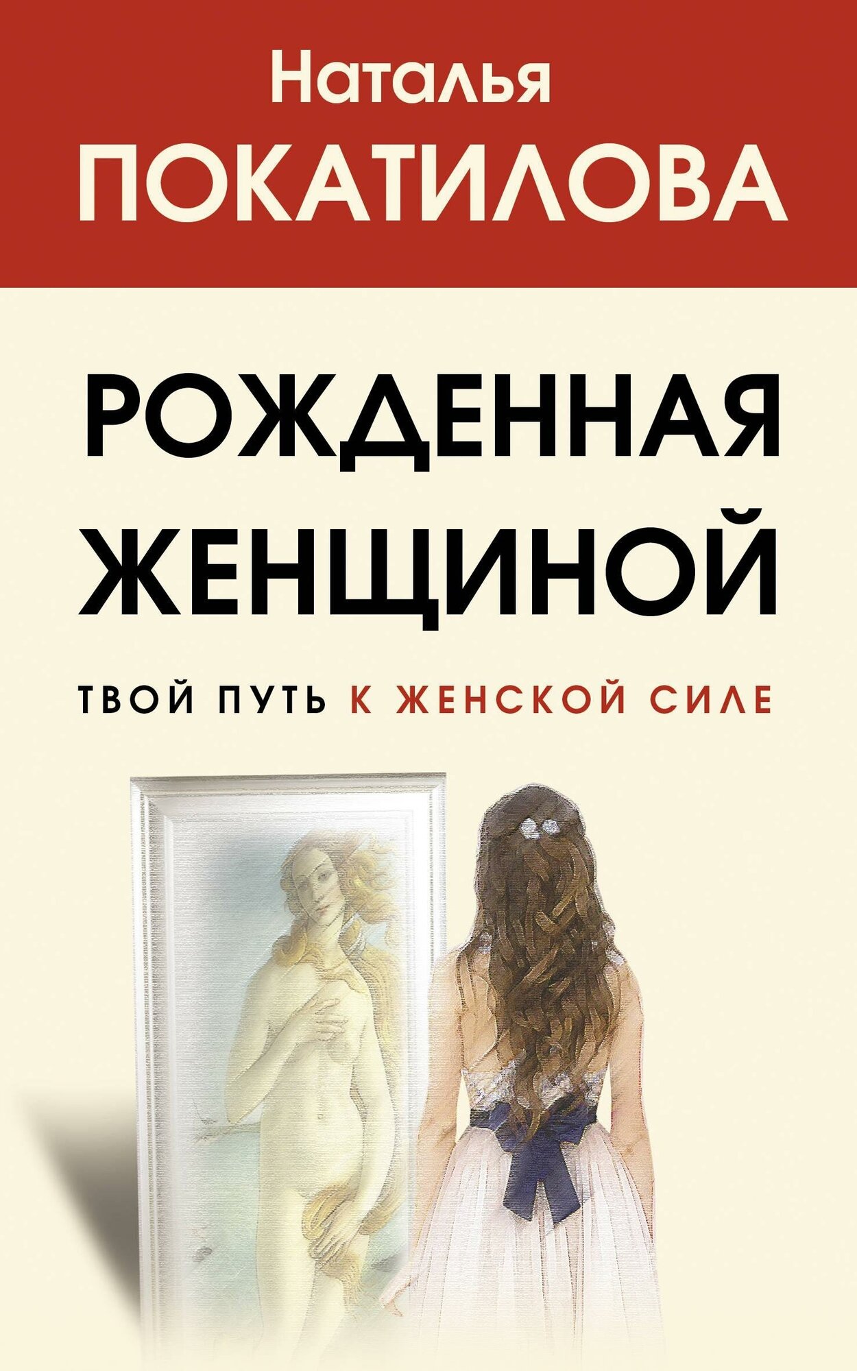 Покатилова Н. А. Рожденная женщиной. Твой путь к женской силе. Хиты психологии и здоровья