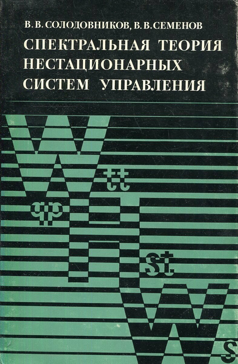 Спектральная теория нестационарных систем управления