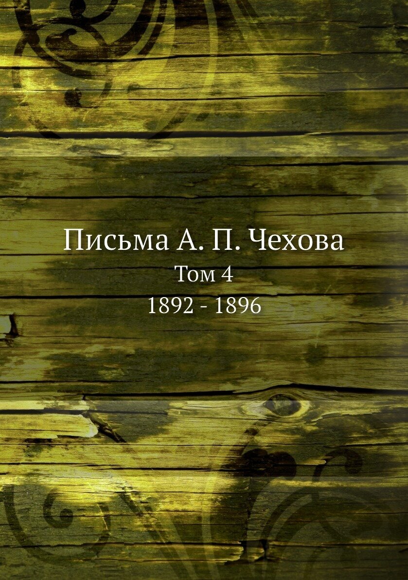 Книга Письма А. п, Чехова, том 4, 1892 - 1896 - фото №1