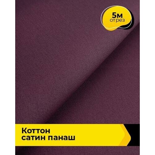 Ткань для шитья и рукоделия Коттон сатин Панаш 5 м * 146 см, фиолетовый 028 ткань для шитья и рукоделия коттон сатин панаш 5 м 146 см черный 015