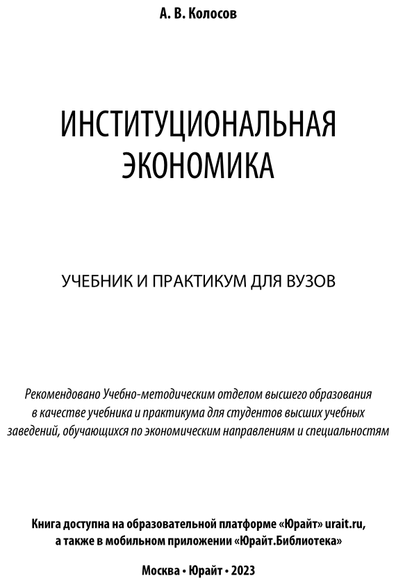 Институциональная экономика. Учебник для академического бакалавриата - фото №2