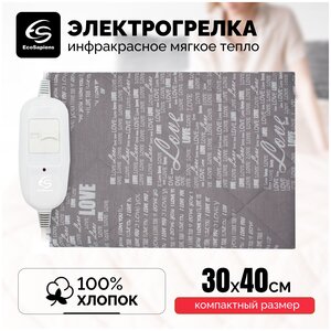 Грелка электрическая EcoSapiens Экогрейка S315 ll, серая, 2 режима, термодатчик, инфракрасная, 35 Ватт, 30х40 см.