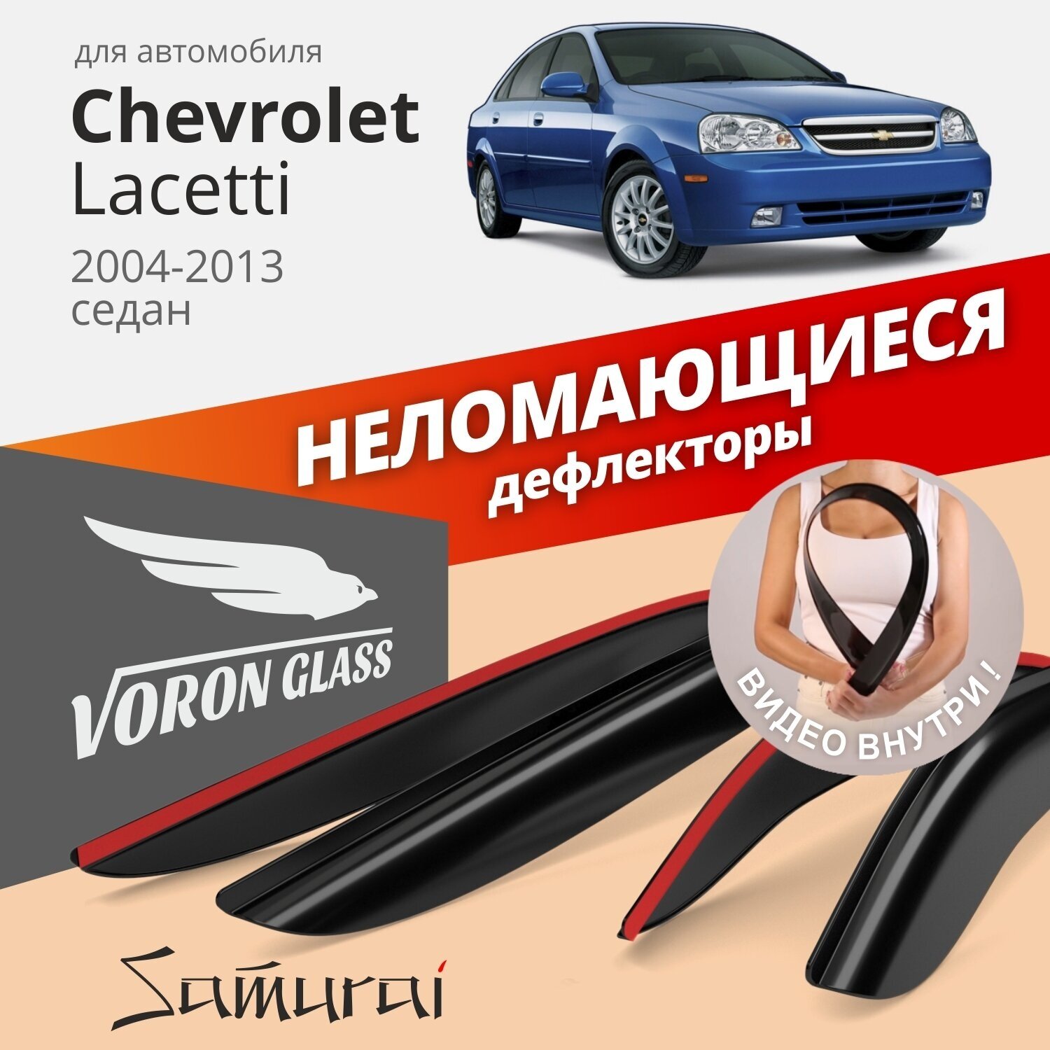 Дефлекторы окон неломающиеся Voron Glass серия Samurai для Chevrolet Lacetti 2004-2013 седан накладные 4 шт.