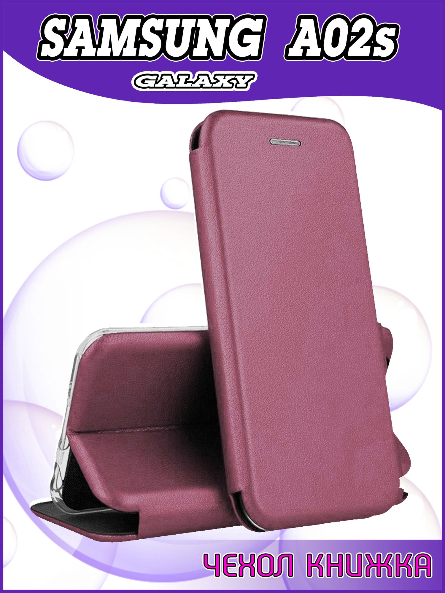 Чехол книжка Samsung Galaxy A02S / Самсунг А02С / SM-A025F защитный качественный искусственная кожаный противоударный бордовый