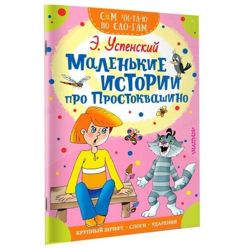 Сам читаю по слогам «Маленькие истории про Простоквашино», Успенский Э. Н. успенский эдуард николаевич смешные стихи