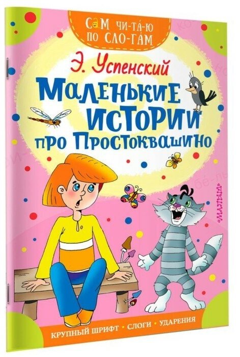 Сам читаю по слогам «Маленькие истории про Простоквашино», Успенский Э. Н.