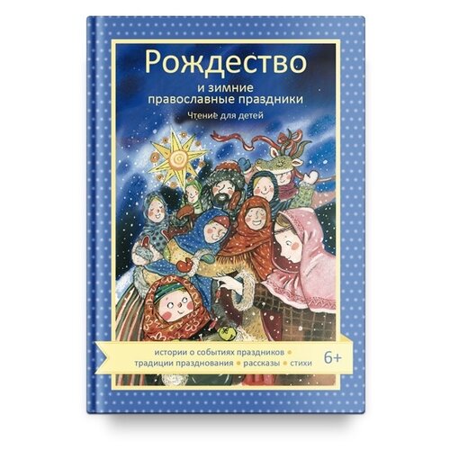  Волкова Н. Г. "Рождество и зимние православные праздники"