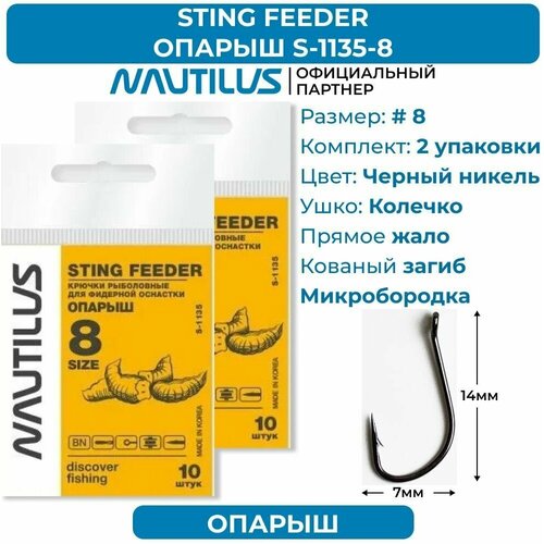 фото Крючки nautilus sting feeder фидер опарыш s-1135bn № 8 2 упаковки