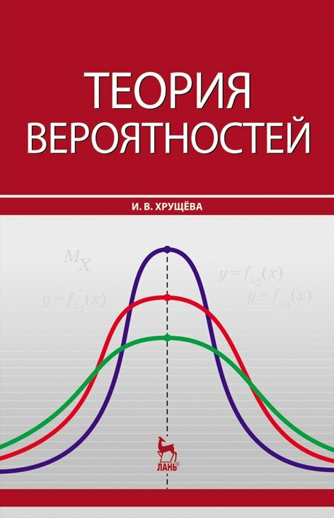 Хрущева И. В. "Теория вероятностей"