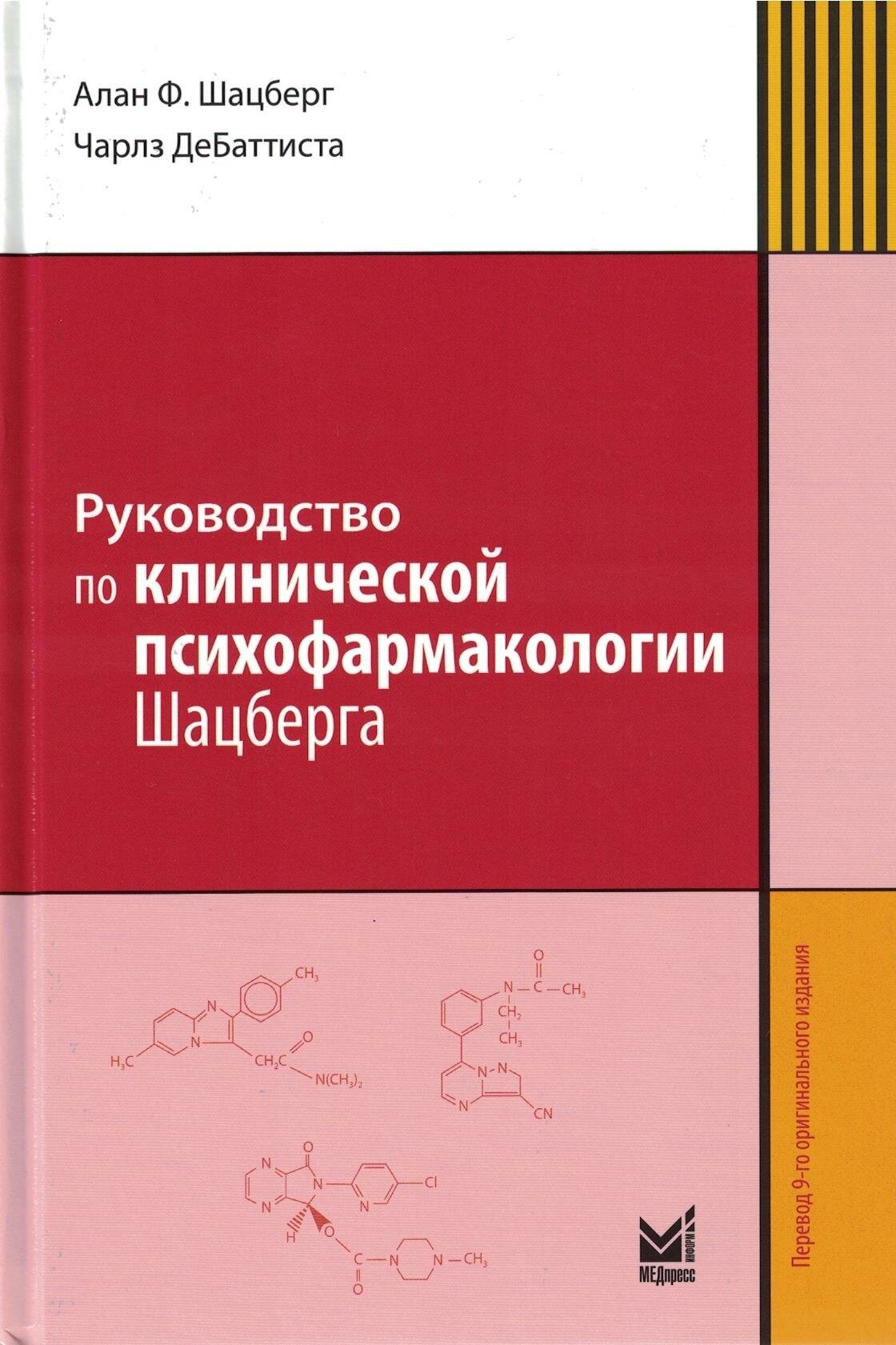 Руководство по клинической психофармакологии