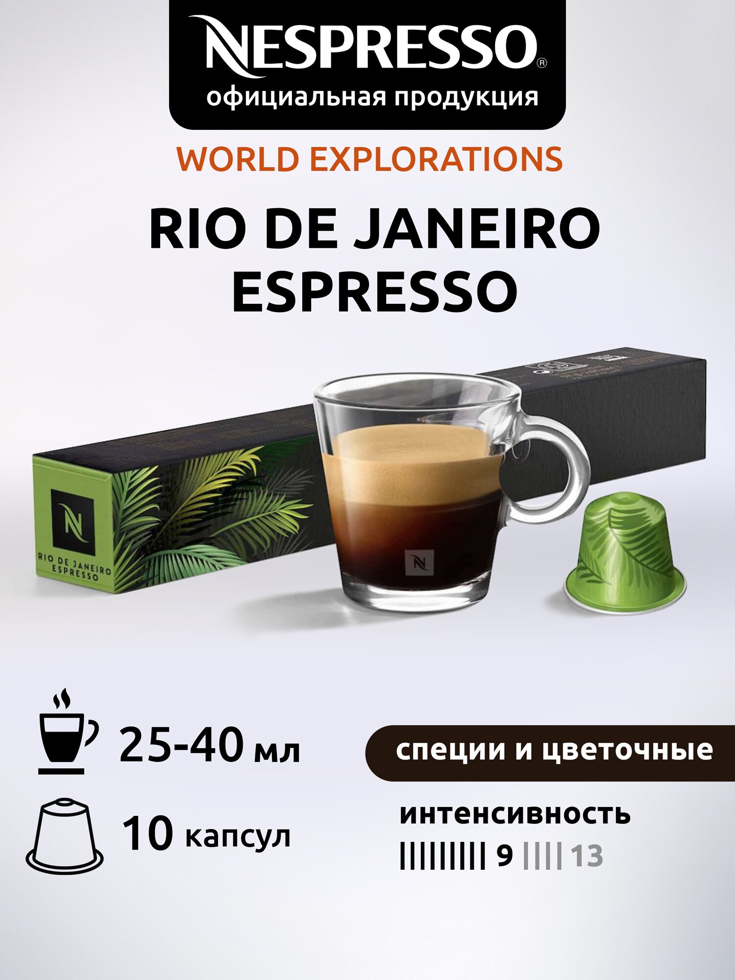 Кофе в капсулах Nespresso Rio De Janeiro Espresso, 1 упаковка - фотография № 10