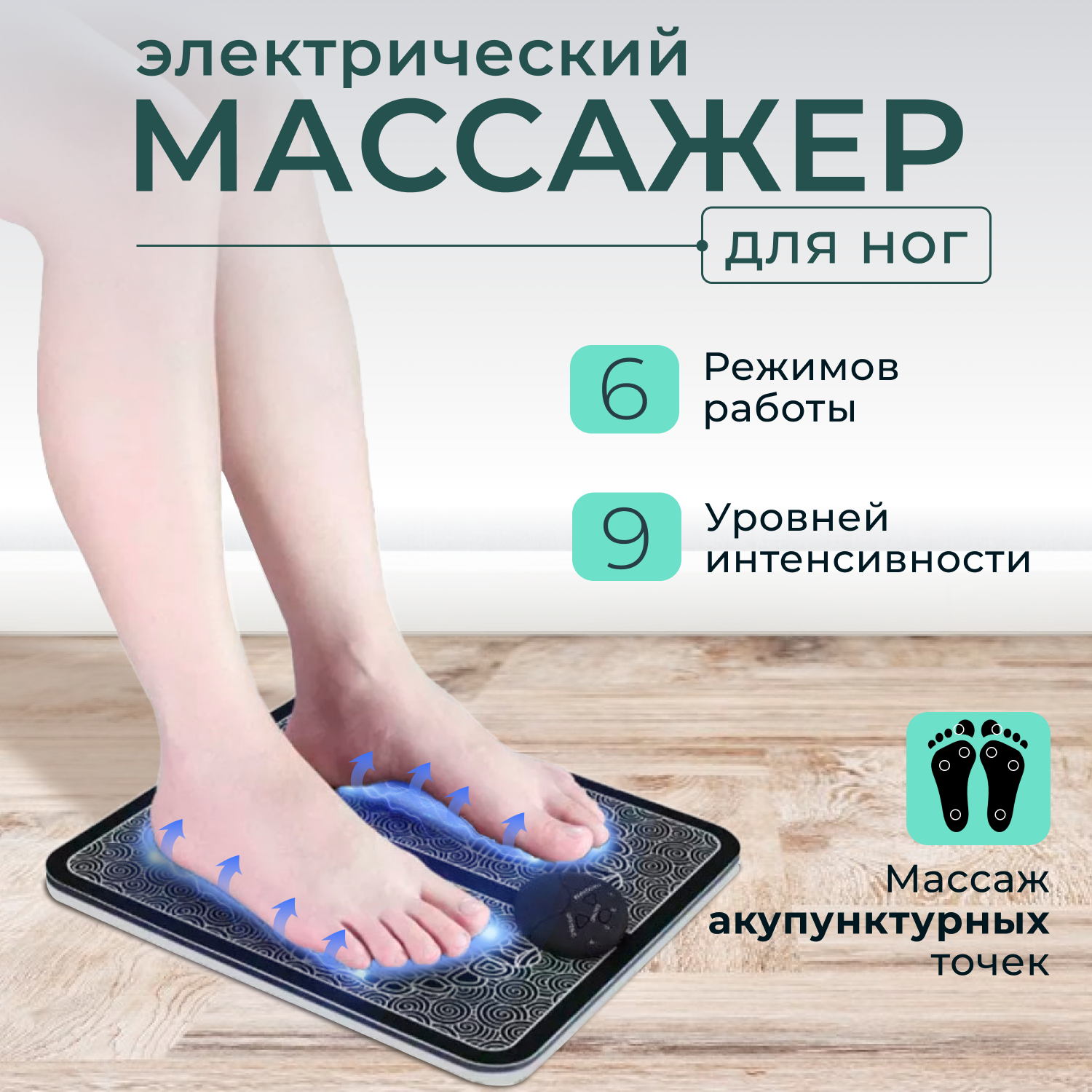 Массажер для ног электрический