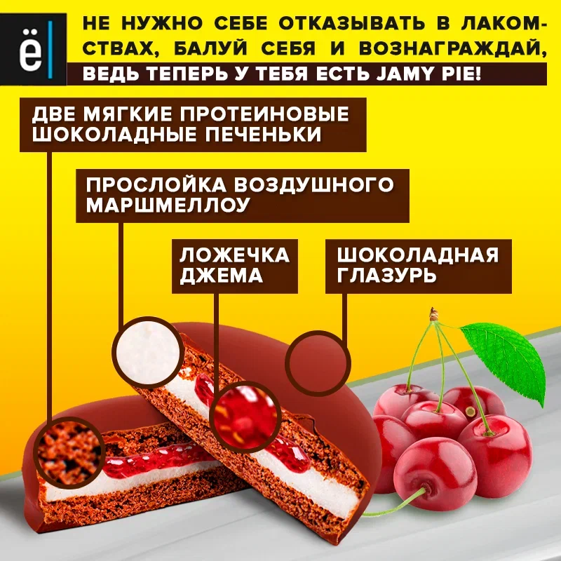 Протеиновое печенье ё|батон Jamy Pie, без сахара, с джемом и маршмеллоу, 9 шт Вишня — фото 1
