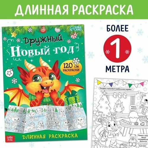 Длинная раскраска Дружный Новый год