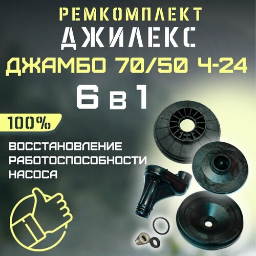 джилекс колесо рабочее джамбо 70 50 н kolesorab7050n Ремкомплект Джилекс Джамбо 70/50 Ч-24 (RMKDZH7050Ch24)