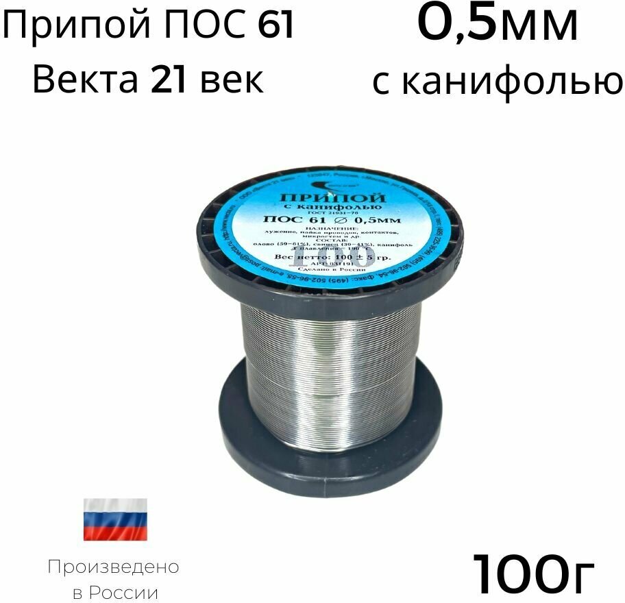 Припой ПОС-61 Векта 100г 05мм с канифолью