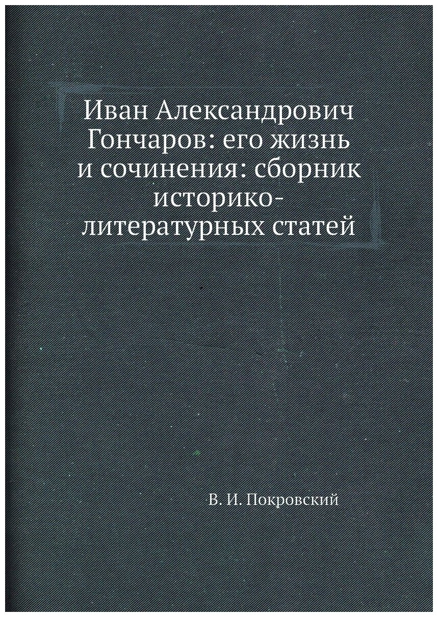 Книга Иван Александрович Гончаров: его жизнь и сочинения: сборник историко-литературных... - фото №2