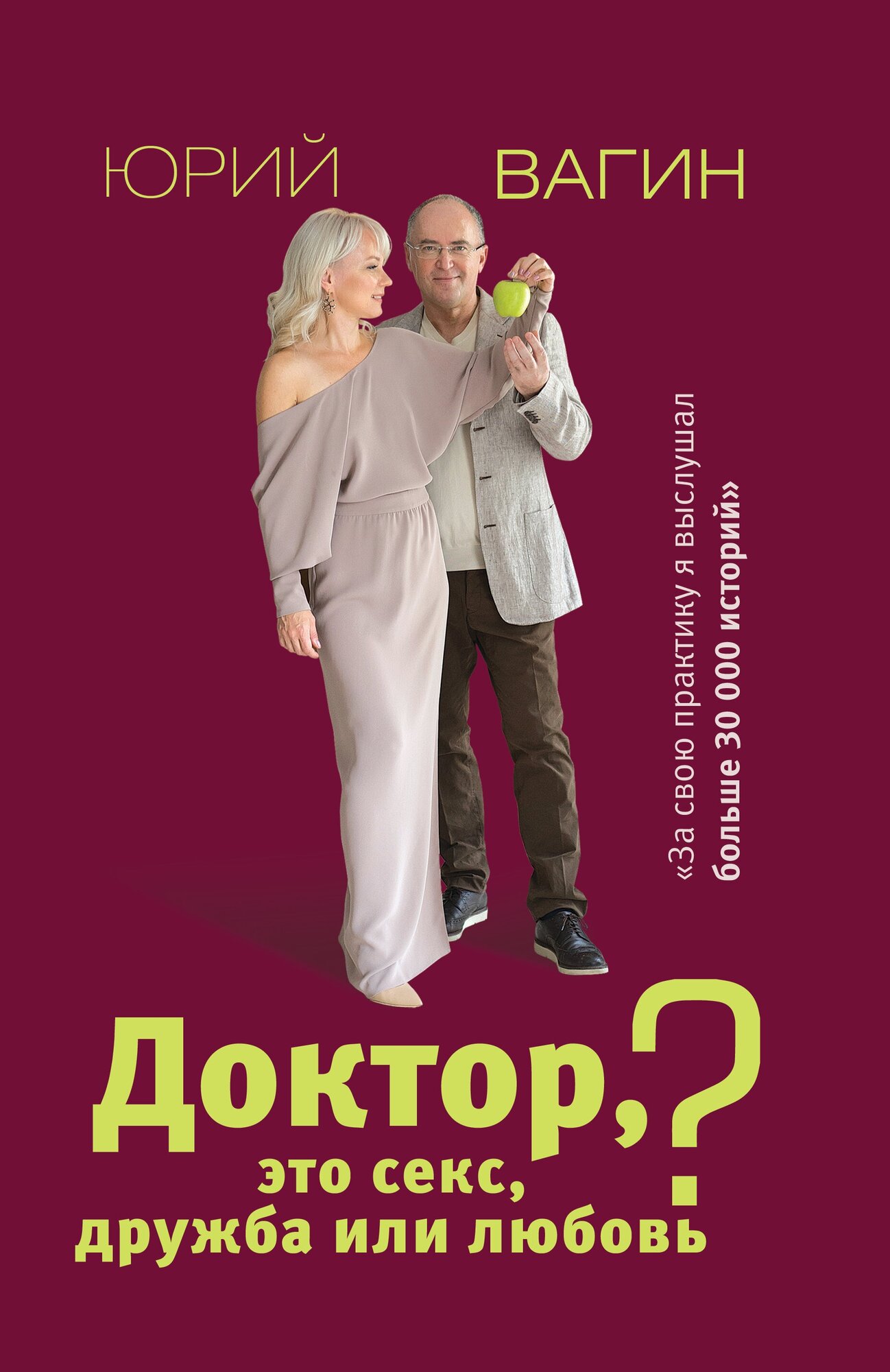 "Доктор, это секс, дружба или любовь? Секреты счастливой личной жизни от психотерапевта"Вагин Ю. Р.