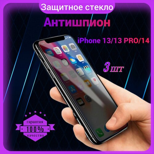 Защитное стекло Антишпион для Iphone 13/ 13 Pro/ 14, Антишпион на Айфон 13/13 Про/ 14, на весь экран, закаленное, противоударное, приватное 3 шт. защитное стекло на apple iphone 13 13 pro эпл айфон 13 13 про 0 26 mm brozo