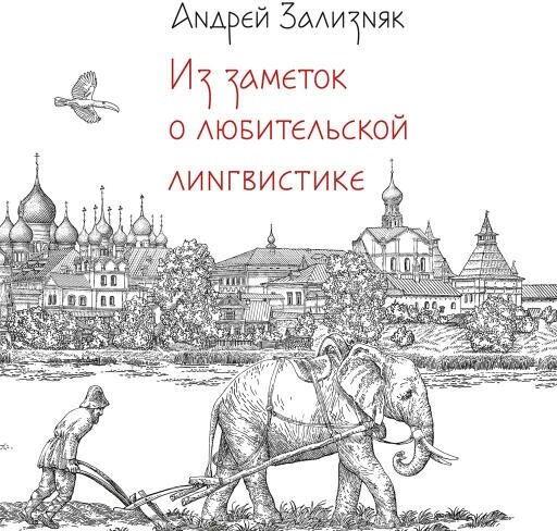 Андрей Зализняк "Из заметок о любительской лингвистике (аудиокнига)"