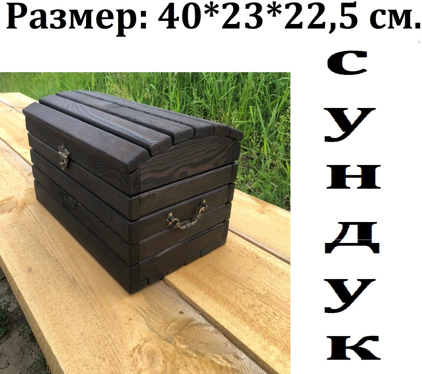 Сундук деревянный/ящик для хранения/коробка подарочная - фотография № 1