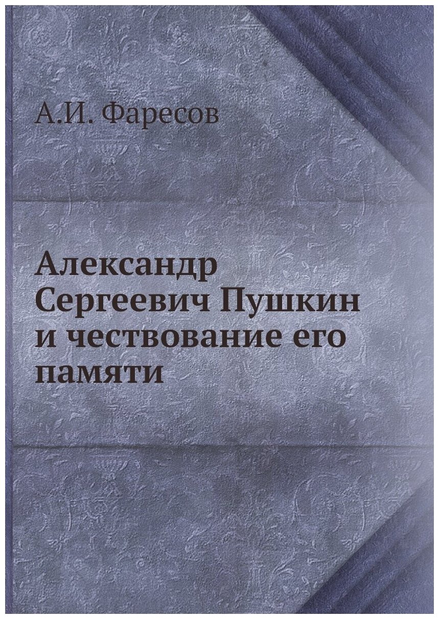 Книга Александр Сергеевич Пушкин и чествование его памяти - фото №1
