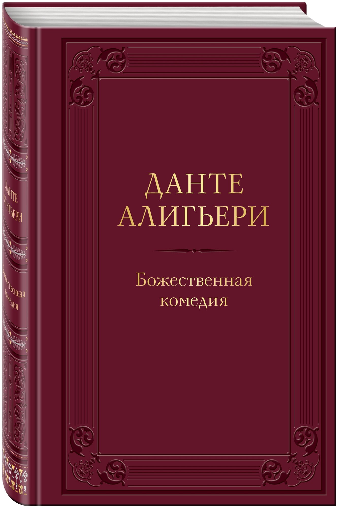 Божественная комедия (Данте Алигьери) - фото №1