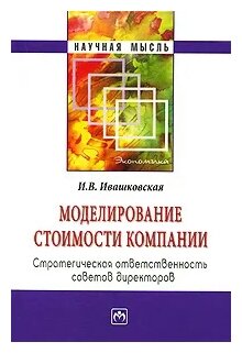 Моделирование стоимости компании. Стратегическая ответственность советов директоров - фото №1